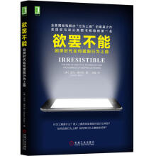 《欲罢不能-刷屏时代如何摆脱行为上瘾心理学书籍互联网产品设计营销沉迷社交网络治疗网瘾》[42M]百度网盘|亲测有效|pdf下载