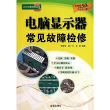 《电脑显示器常见故障检修-超值赠送价值元学习卡一张韩雪涛金盾计算》[51M]百度网盘|亲测有效|pdf下载