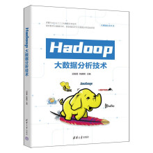 《Hadoop大数据分析技术》[20M]百度网盘|亲测有效|pdf下载