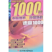 《电脑维护、故障急救速查》[40M]百度网盘|亲测有效|pdf下载