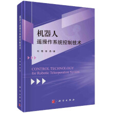 《机器人遥操作系统控制技术刘霞,陈勇》[52M]百度网盘|亲测有效|pdf下载