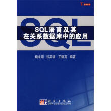 SQL语言及其在关系数据库中的应用 pdf下载pdf下载