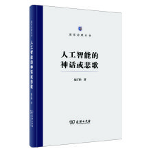 《人工智能的神话或悲歌》[21M]百度网盘|亲测有效|pdf下载