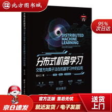 《分布式机器学习——交替方向乘子法在机器学习中的应用雷大江北方城》[48M]百度网盘|亲测有效|pdf下载