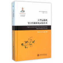 《大型运输机飞行控制系统试验技术》[59M]百度网盘|亲测有效|pdf下载