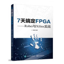 《7天搞定FPGARobei与Xilinx实战》[47M]百度网盘|亲测有效|pdf下载