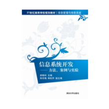《:信息系统开发－－方法、案例与实验》[45M]百度网盘|亲测有效|pdf下载