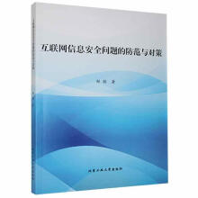 《互联网信息问题的防范与对策郑颖北京工业计算机与互联网书籍》[40M]百度网盘|亲测有效|pdf下载