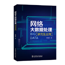 《网络大数据处理研究及应用》[33M]百度网盘|亲测有效|pdf下载
