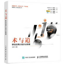 《术与道移动应用UI设计必修课》[35M]百度网盘|亲测有效|pdf下载
