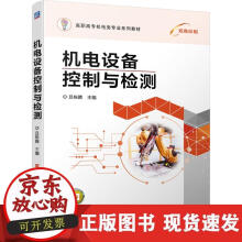 《机电设备控制与检测》[51M]百度网盘|亲测有效|pdf下载