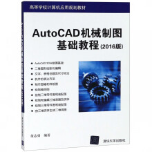AutoCAD机械制图基础教程 pdf下载
