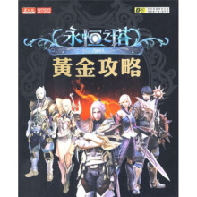 《永恒之塔：黄金攻略电脑报》[58M]百度网盘|亲测有效|pdf下载