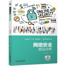 《网络安全协议分析》[55M]百度网盘|亲测有效|pdf下载