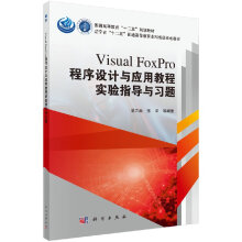 《VisualFoxPro程序设计与应用教程实验指导与习题范立南张宇普通高等教育“十二五”规划教材科学》[20M]百度网盘|亲测有效|pdf下载
