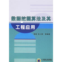 《数据挖掘算法及其工程应用章兢　等编著》[25M]百度网盘|亲测有效|pdf下载