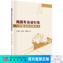 《捣固车自动引导与智能故障诊断技术》[30M]百度网盘|亲测有效|pdf下载