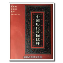 《中国历代装饰纹样黄能馥，陈娟娟编著中国旅游》[37M]百度网盘|亲测有效|pdf下载