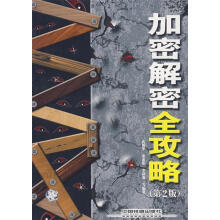 《加密解密全攻略》[34M]百度网盘|亲测有效|pdf下载