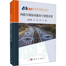 《网联车辆协同感知与智能决策》[31M]百度网盘|亲测有效|pdf下载