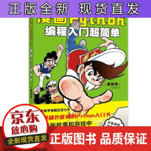 《漫画Python编程入门超简单Python编程入门到实践青少年编程Python趣味》[50M]百度网盘|亲测有效|pdf下载