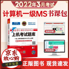 《年3月全国计算机等级考试教程上机考试题库一级计算机基础及MSOffice应用计算机一级》[47M]百度网盘|亲测有效|pdf下载
