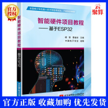 《新书智能硬件项目教程基于ESP杨晋智能盈建科开发实战教程书》[53M]百度网盘|亲测有效|pdf下载