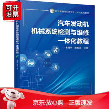 《汽车发动机机械系统检测与维修一体化教程》[57M]百度网盘|亲测有效|pdf下载