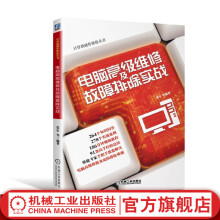 《电脑*级维修及故障排除实战张军等编著计算机硬件维修丛书》[54M]百度网盘|亲测有效|pdf下载