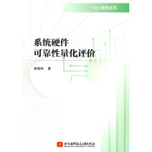 《系统硬件可靠性量化评价谢劲松著》[59M]百度网盘|亲测有效|pdf下载