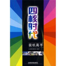《四核时代装机高手》[24M]百度网盘|亲测有效|pdf下载