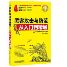 《黑客攻击与防范实战从入门到精通-超值版-》[57M]百度网盘|亲测有效|pdf下载