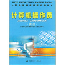 《A计算机操作员林琳等；劳动和社会保障部教材办公室计算机与互联网考试认证书籍》[26M]百度网盘|亲测有效|pdf下载