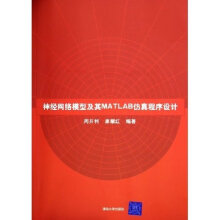 《神经网络模型及其MATLAB仿真程序设计周开利、康耀红》[31M]百度网盘|亲测有效|pdf下载