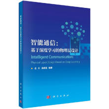 《智能通信--基于深度学习的物理层设计金石温朝凯编著科学》[54M]百度网盘|亲测有效|pdf下载