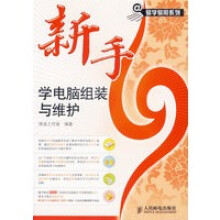《新手学电脑组装于维护》[29M]百度网盘|亲测有效|pdf下载