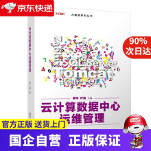 《云计算数据中心运维管理大数据系列丛书黄华,叶海,凌康水,王斌,刘启良,郭锡泉》[24M]百度网盘|亲测有效|pdf下载