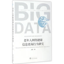 《老年人网络健康信息查询行为研究吴丹作书籍》[51M]百度网盘|亲测有效|pdf下载