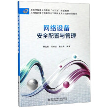 《网络设备安全配置与管理(应用型网络与信息安全工程技术人才培养系列教材高等学校电子》[20M]百度网盘|亲测有效|pdf下载
