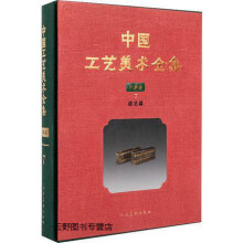 《中国工艺美术全集江苏卷7漆艺篇,长北著,人民美术,》[55M]百度网盘|亲测有效|pdf下载