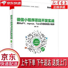 《微信小程序项目开发实战：用WePY、mpvue、Taro打造高效的小程序张帆》[36M]百度网盘|亲测有效|pdf下载