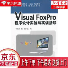 《VisualFoxPro程序设计实验与实训指导刘建平,杨钧　主编科学》[57M]百度网盘|亲测有效|pdf下载