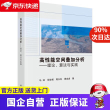 《高性能空间叠加分析——理论、算法与实践马廷等科学》[56M]百度网盘|亲测有效|pdf下载