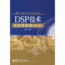 《DSP技术与应用实例赵红怡编著》[58M]百度网盘|亲测有效|pdf下载