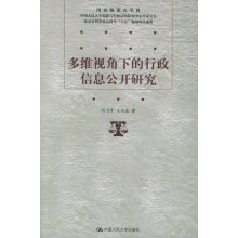 《多维视角下的行政信息公开研究重点学科中国人民宪政与行政王丛虎刘飞宇》[20M]百度网盘|亲测有效|pdf下载