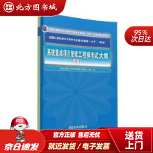 《系统集成项目管理工程师考试大纲·第2版全国计算机技术与软件专业技术资格水平考试用书全国计算北方城》[33M]百度网盘|亲测有效|pdf下载