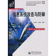 《信息系统攻击与防御王绍斌,王昭顺　编著》[27M]百度网盘|亲测有效|pdf下载