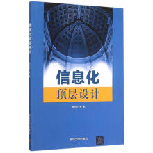 《信息化顶层设计》[29M]百度网盘|亲测有效|pdf下载