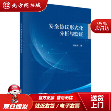 《安全协议形式化分析与验证肖美华科学北方城》[30M]百度网盘|亲测有效|pdf下载