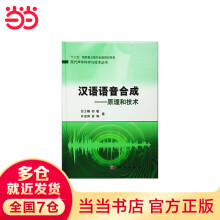 《汉语语音合成——原理和技术》[58M]百度网盘|亲测有效|pdf下载